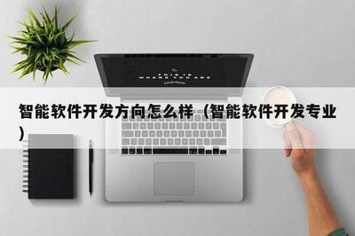 智能软件开发 融合前沿技术与创新应用的专业方向