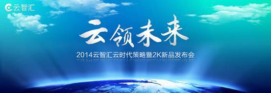 云智汇2K超高清系列亮点解读 赋能千行百业的发布会倒计时
